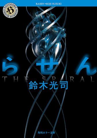 リング - 文芸・小説 鈴木光司（角川ホラー文庫）：電子書籍試し読み