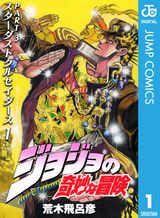ジョジョの奇妙な冒険 第5部 黄金の風 1 - マンガ（漫画） 荒木飛呂彦