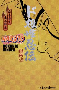 NARUTO―ナルト―［秘伝・臨の書］ キャラクターオフィシャルデータBOOK