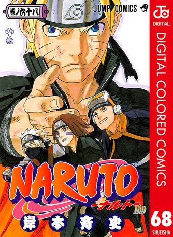 最終巻】NARUTO―ナルト― カラー版 72 - マンガ（漫画） 岸本斉史