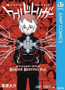 ワールドトリガー 1 - マンガ（漫画） 葦原大介（ジャンプコミックス