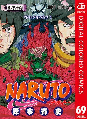 最終巻】NARUTO―ナルト― カラー版 72 - マンガ（漫画） 岸本斉史