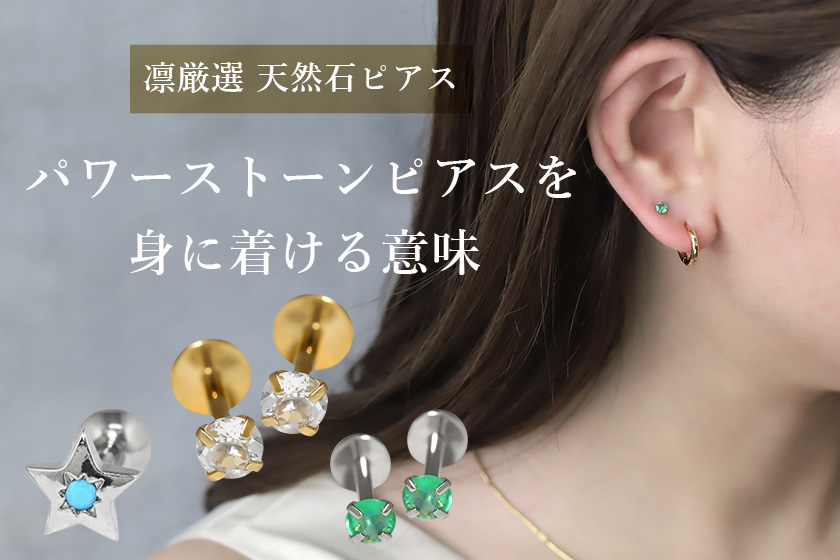 パワーストーンを身に着ける意味とは？凛が厳選する天然石ボディピアス