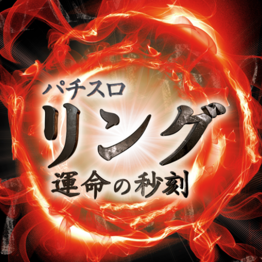 Sリング 運命の秒刻｜トップページ