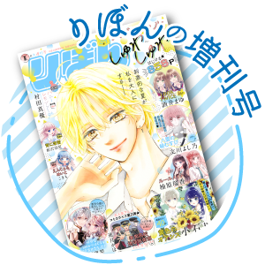 集英社 りぼん 公式サイト