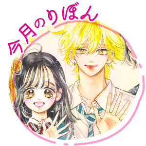 集英社 りぼん 公式サイト