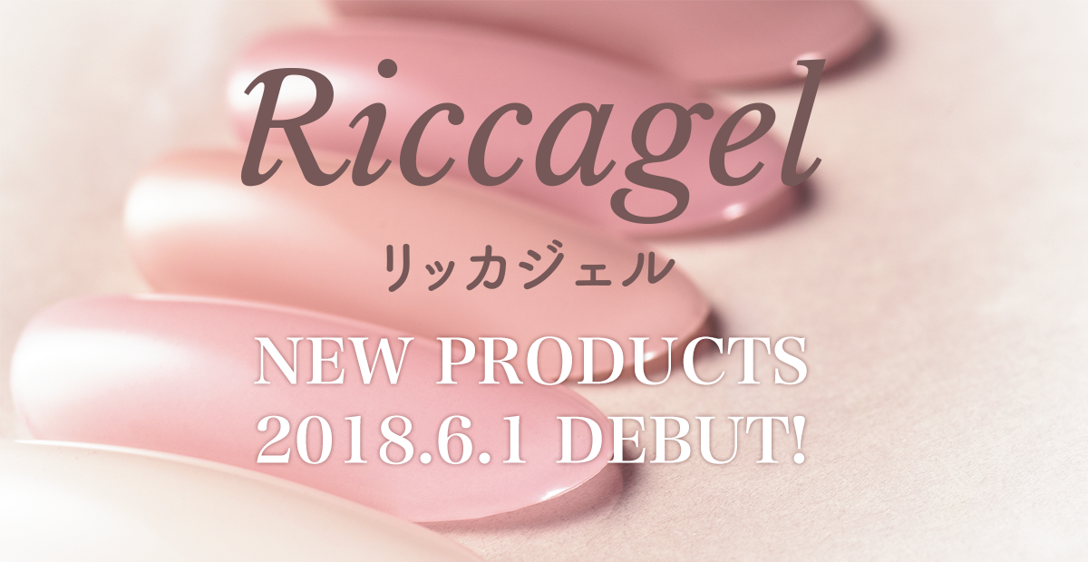 プロダクト｜Riccagel リッカジェル