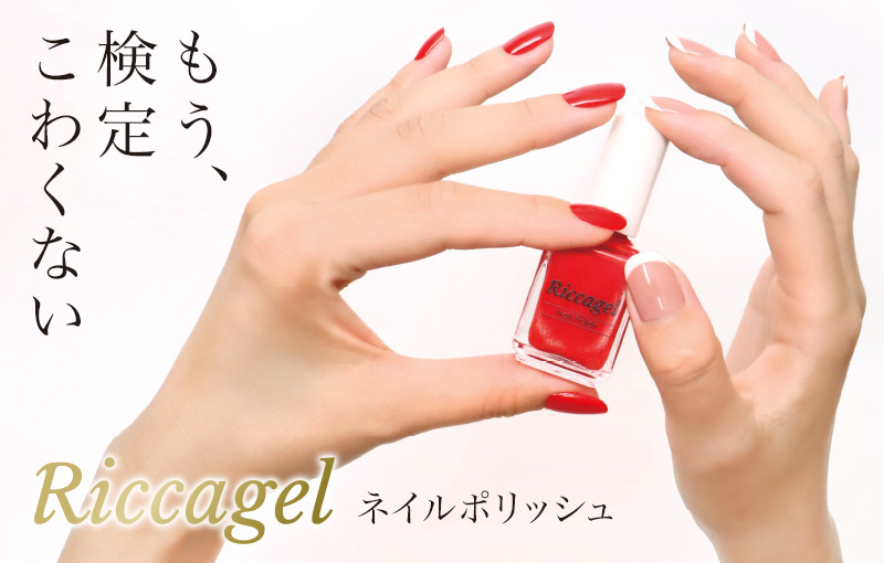 プロダクト – リッカネイルポリッシュ｜Riccagel リッカジェル