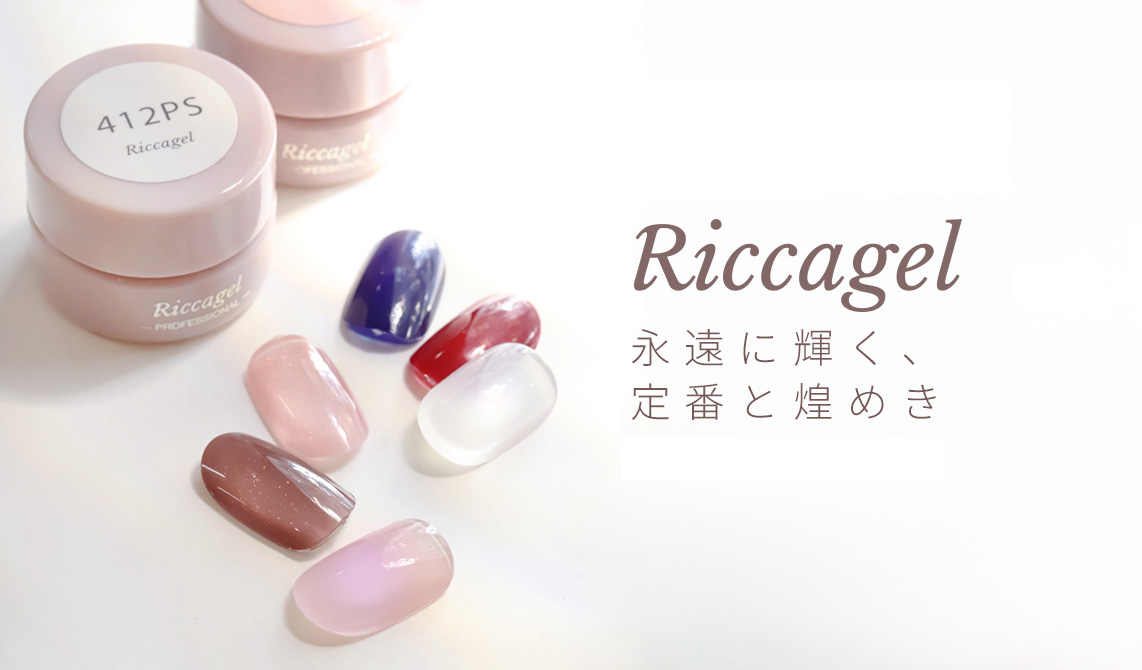 Riccagel リッカジェル