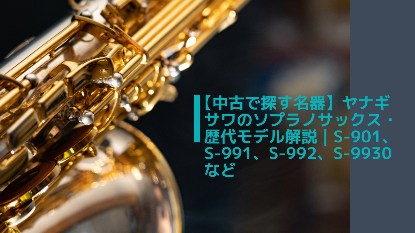 中古で探す名器】ヤナギサワのソプラノサックス・歴代モデル解説 | S