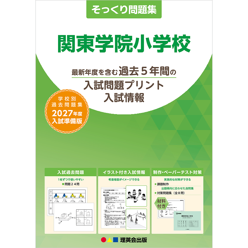 そっくり問題集｜小学校受験 合格対策問題集・教材の理英会オンライン