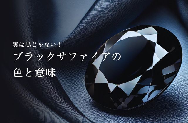 実は黒じゃない！ブラックサファイアの色と意味 | 宝石の高額買取なら