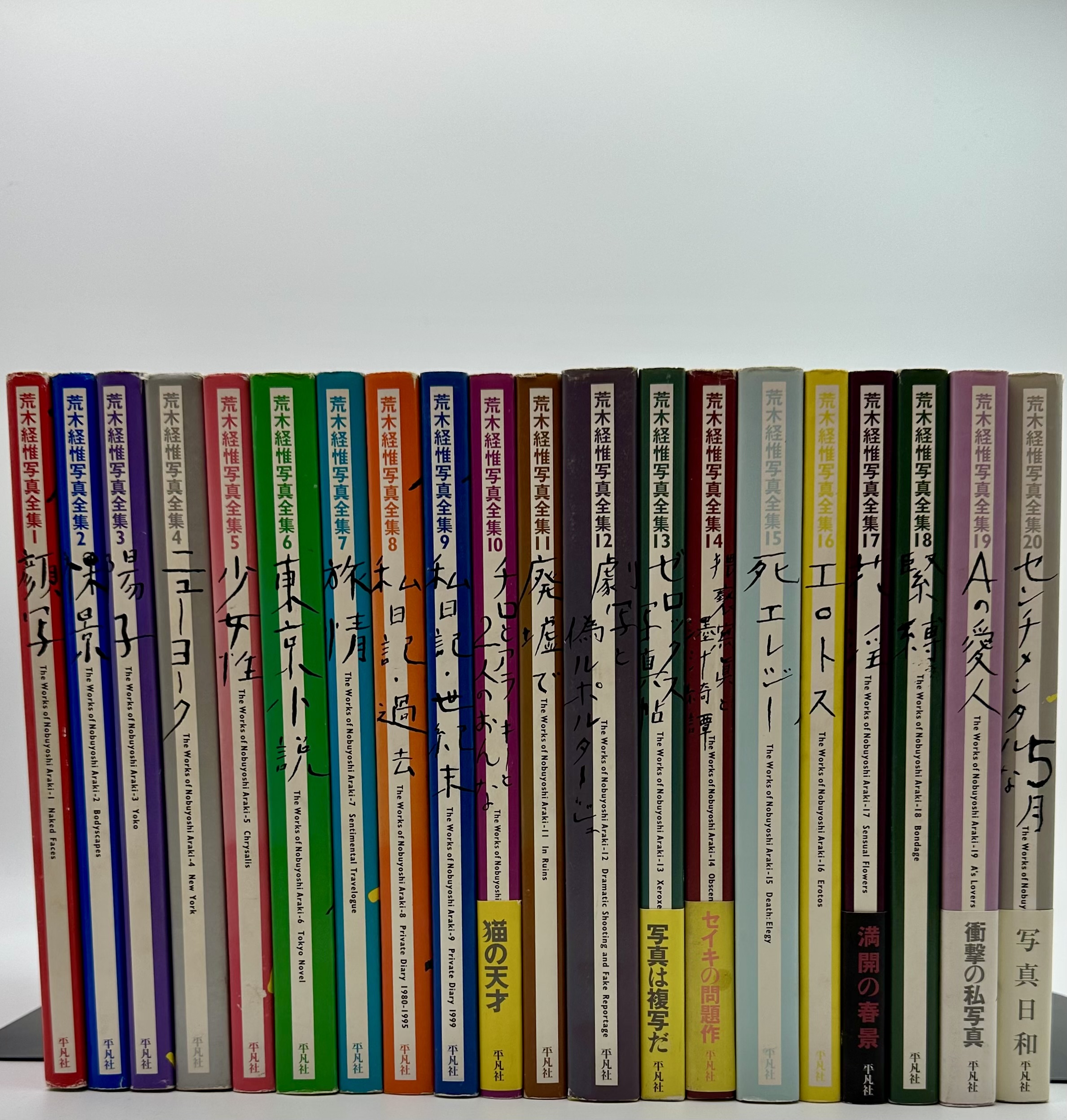 荒木経惟写真全集 20冊揃 - りーちあーと