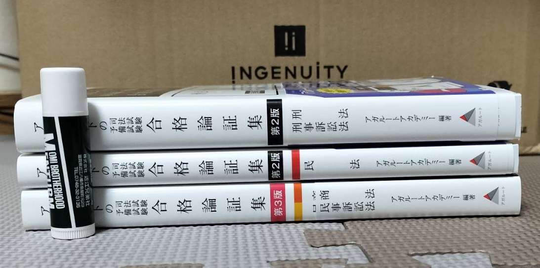 予備試験の論文対策でアガルートの論証集を買ったのでレビュー【第2版