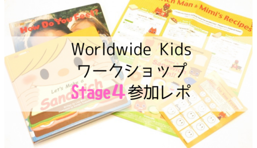 ワールドワイドキッズのワークショップStage4の3歳参加レポと感想