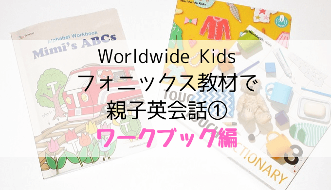 ワールドワイドキッズフォニックス教材で英語やりとり①ワークブック編