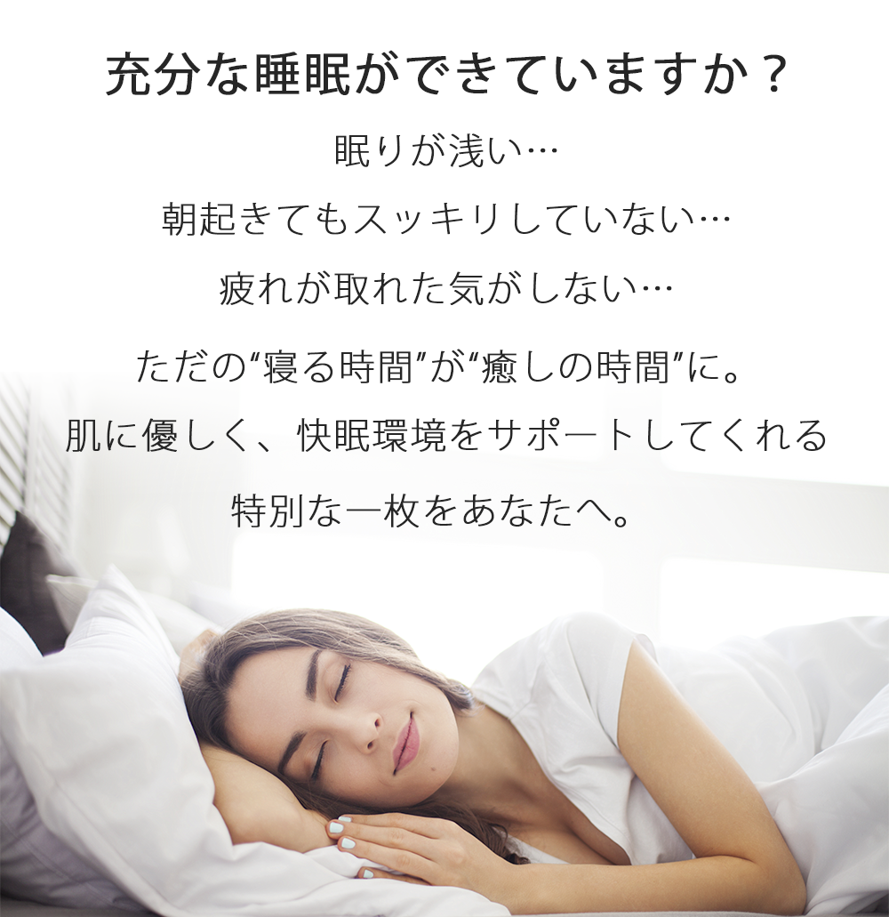 快適な眠りをサポート｜静電気と電磁波対策 アーシネスシーツ コットン