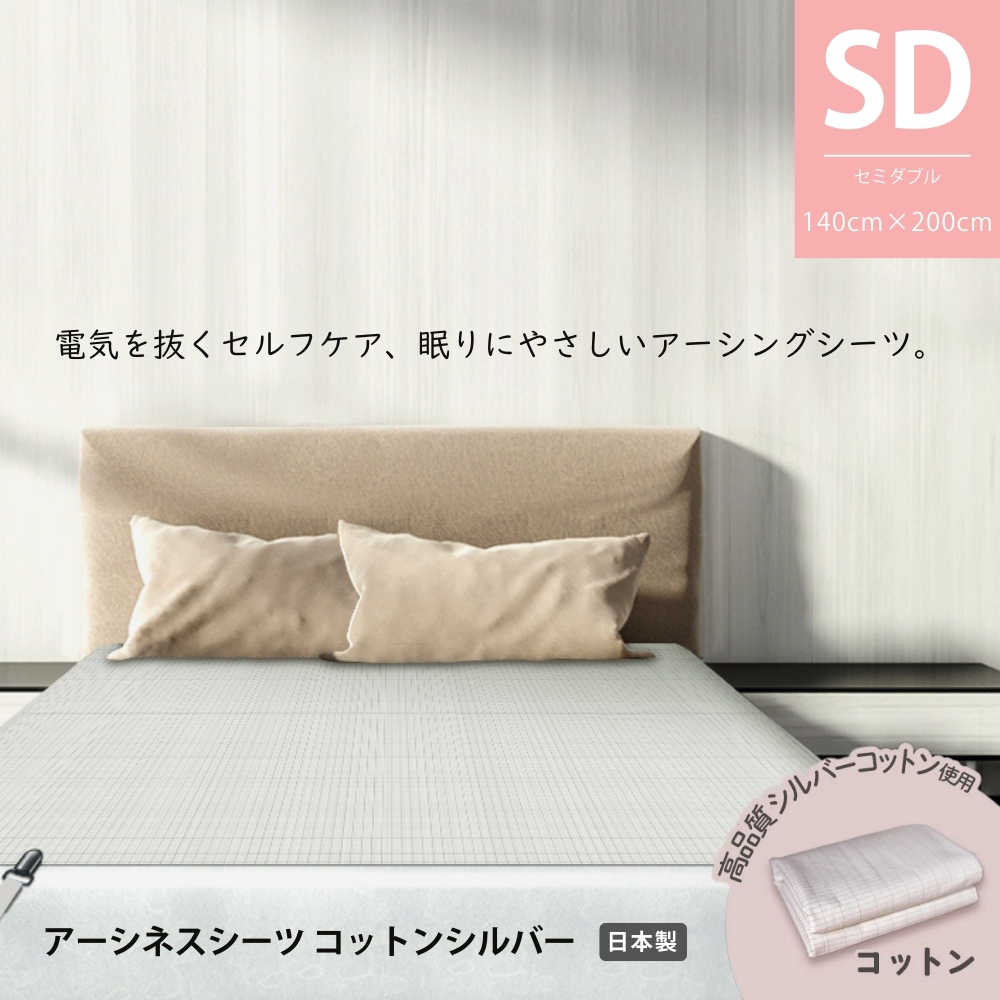 快適な眠りをサポート｜静電気と電磁波対策 アーシネスシーツ コットン
