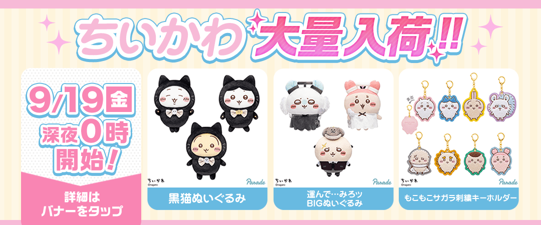 2025年9月注目景品「ちいかわ」クレーンゲームグッズ紹介 | オンライン