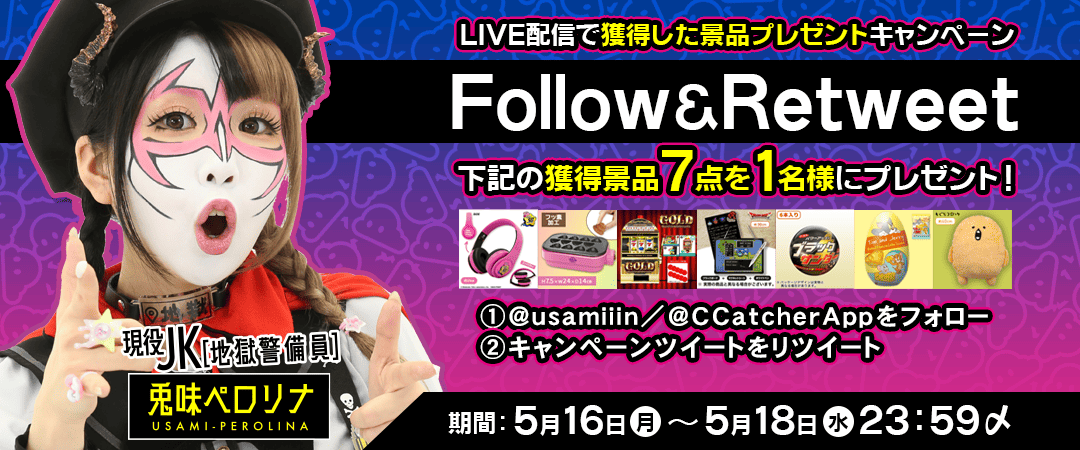 兎味ペロリナさん獲得品プレゼントキャンペーン | オンラインクレーン