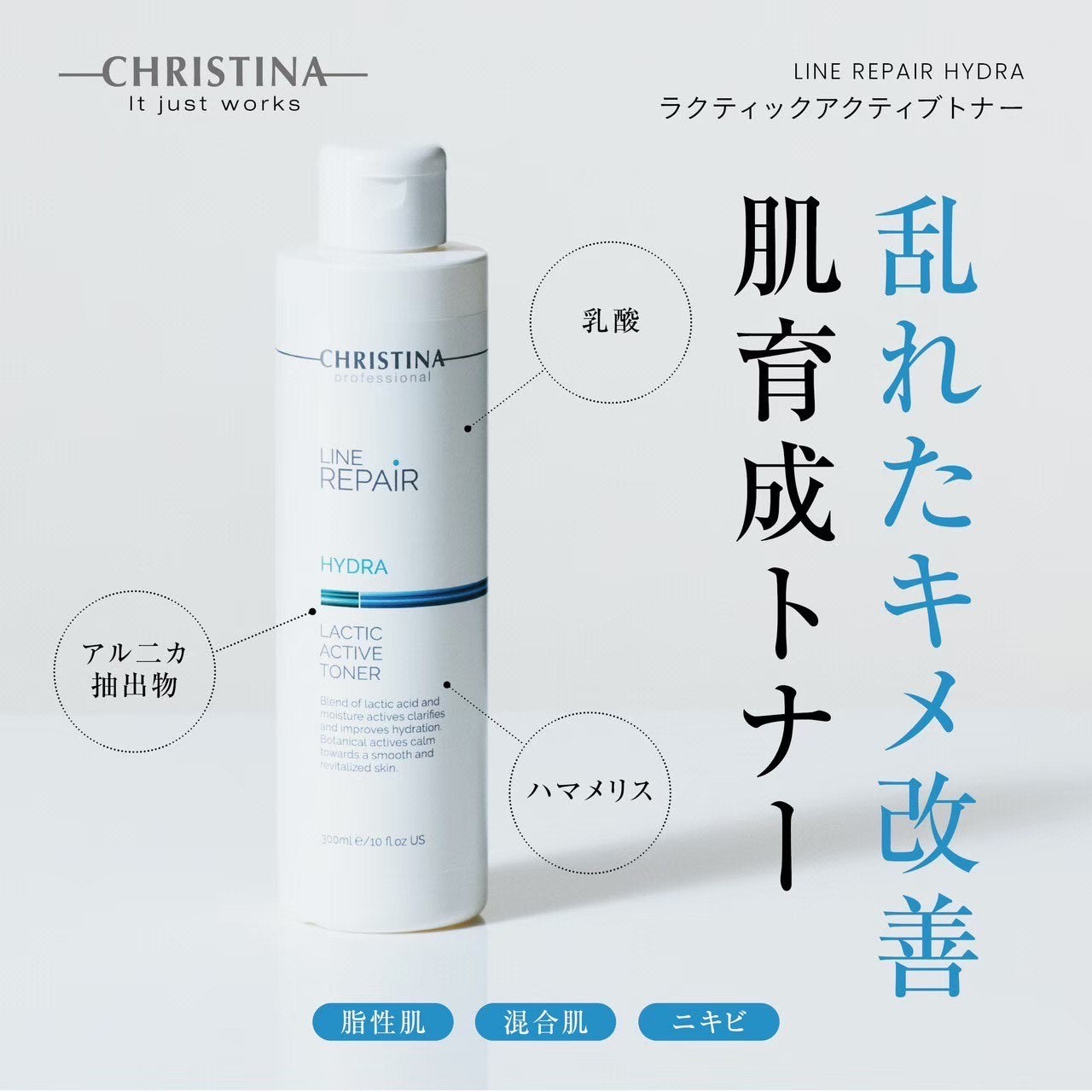 クリスティーナ】ハイドラ | ラクティックアクティブトナー〈コットン