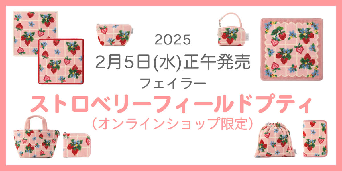 2025年2月新作】フェイラー『ストロベリーフィールドプティ』新色