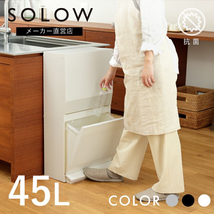 SOLOW 通路で使えるペダル分別ストッカー2段・45L | リス公式