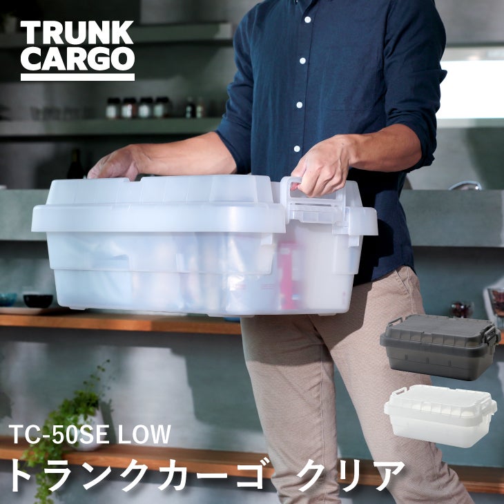 トランクカーゴ TC-50S LOW クリア | リス公式オンラインショップ