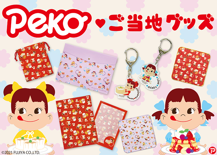 新商品】『ペコちゃん』ご当地グッズ 東京・横浜限定発売！ – 立誠社