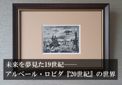 未来を夢見た19世紀──アルベール・ロビダ『20世紀』の世界 - 19