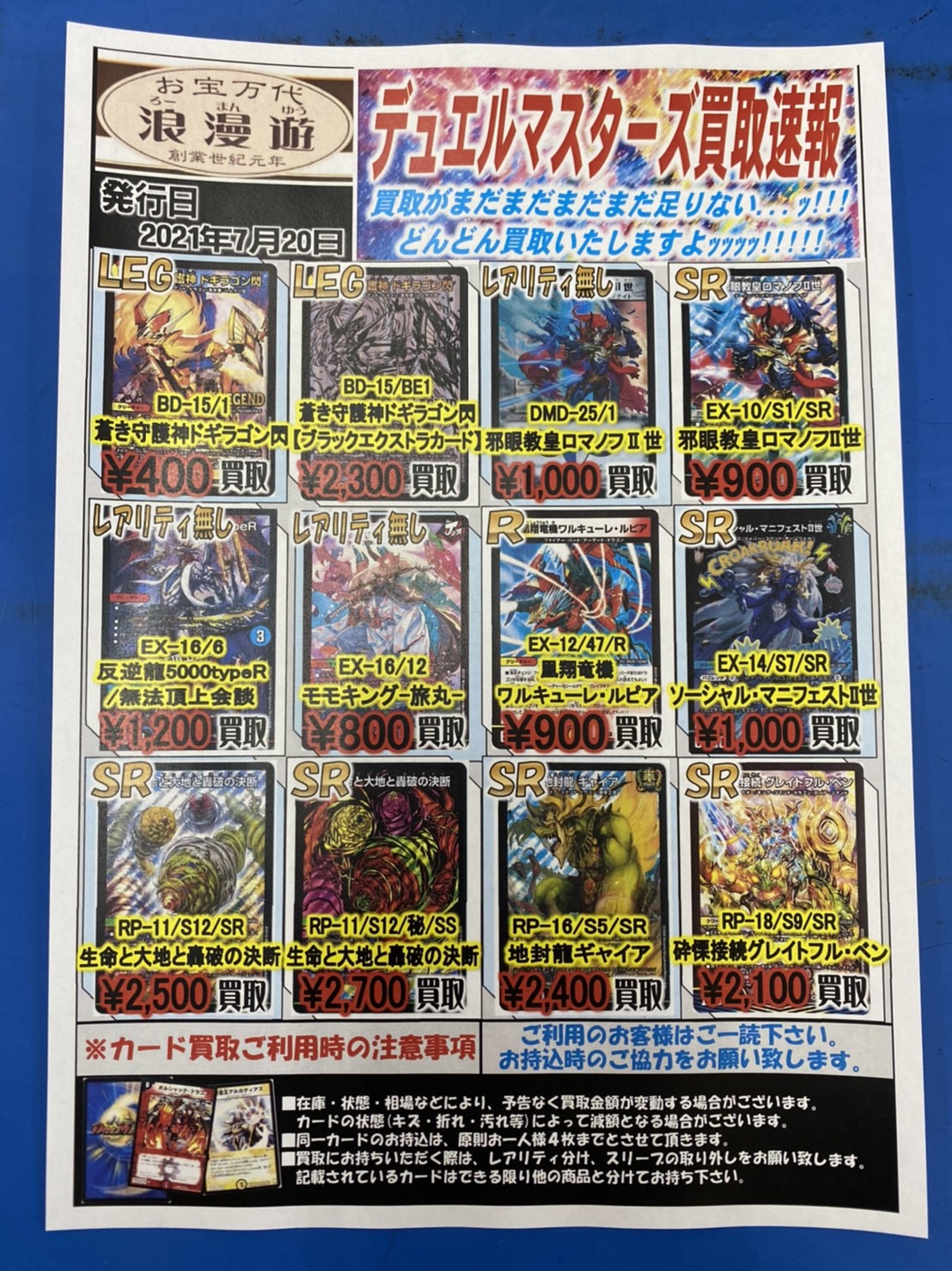 7/20☆デュエルマスターズの買取告知更新しました！☆ – 浪漫遊 金沢本店