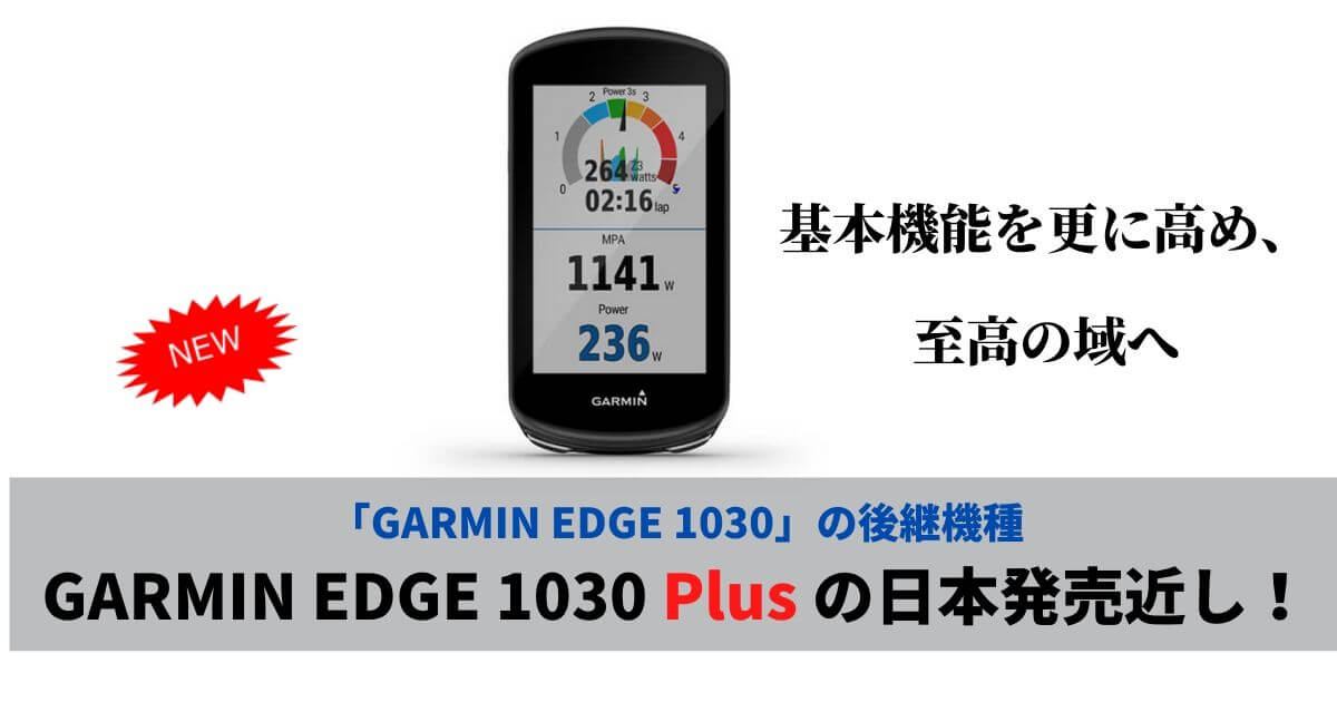 GARMIN EDGE1030の後継機種「EDGE 1030 Plus」が7月16日日本発売開始