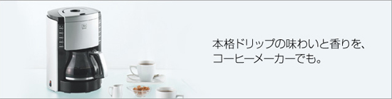 ルックデラックスⅡ【melitta/MKM-9110】 | コーヒー専門店 ROBIN