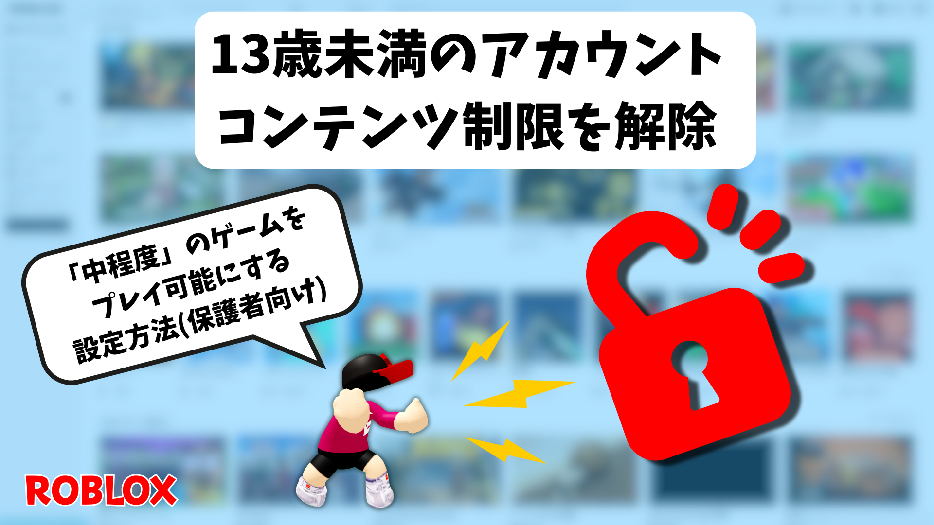 ロブロックス】13歳未満アカウントのコンテンツ制限解除→「中程度」の