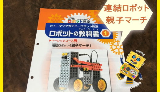 ヒューマンアカデミーロボット教室『講師用テキスト』の秘密をみた