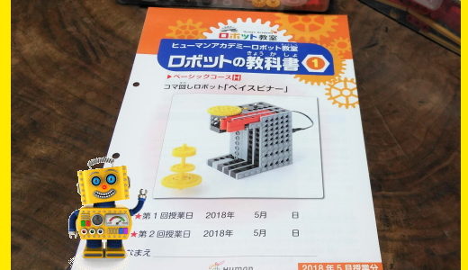 ロボット教室ベーシックコースの感想。テキストがいきなり難しくなった