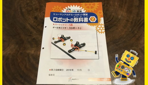 ヒューマンアカデミーロボット教室『講師用テキスト』の秘密をみた