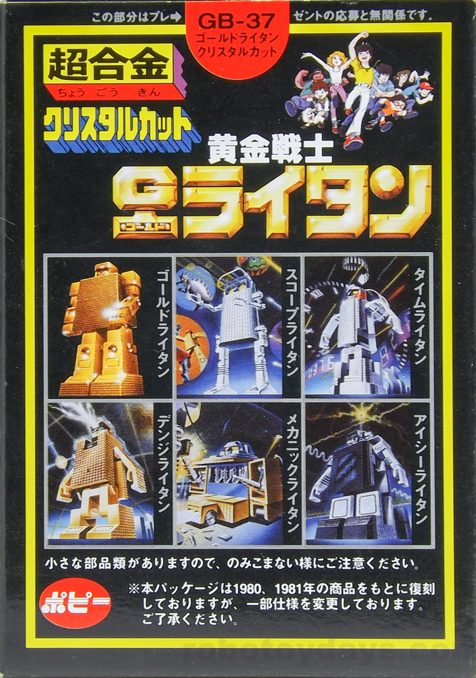 GB-37 超合金 クリスタルカット ゴールドライタン(復刻) レビュー