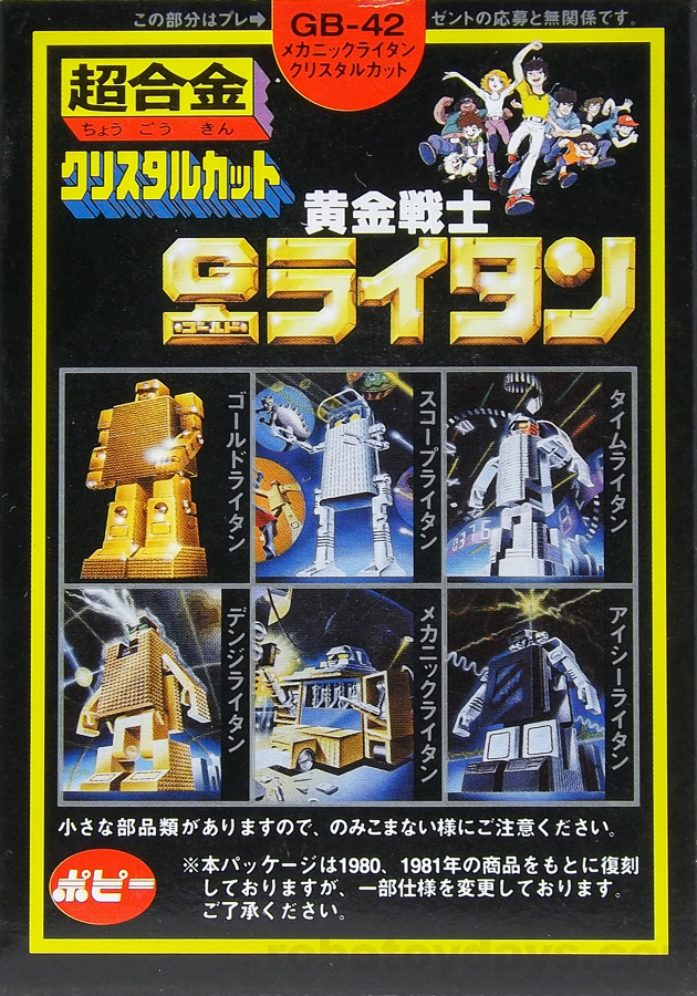 GB-42 超合金 クリスタルカット メカニックライタン(復刻) レビュー