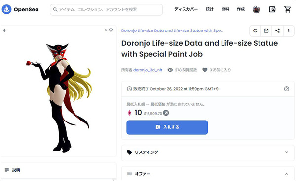 等身大「ドロンジョ」世界で一品だけのNFTオークションがスタート