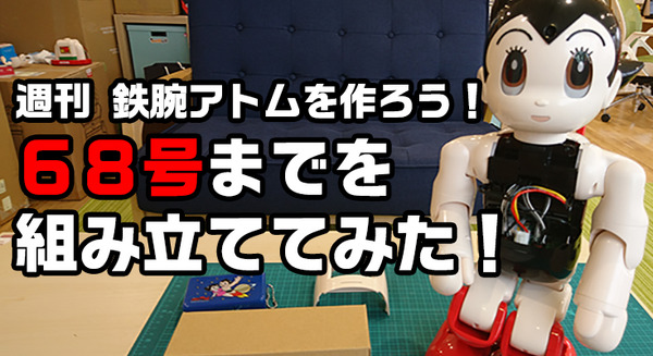 完成間近！ 講談社の「ATOM（アトム）」を68号まで組み立ててみた