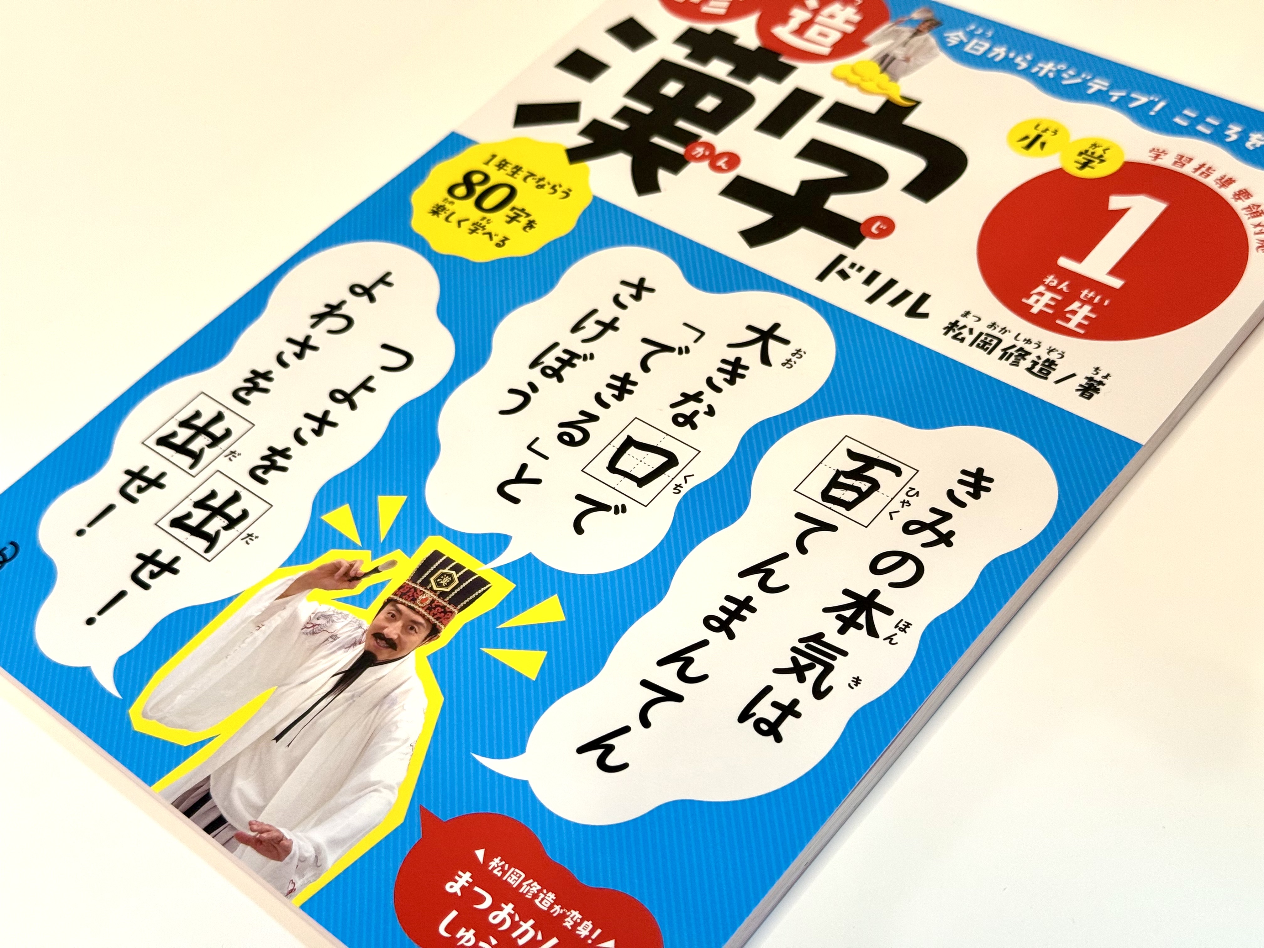 全例文がスーパーポジティブ！ 熱すぎる『修造漢字ドリル』を大人が