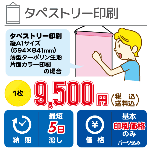 タペストリー印刷 商品情報と価格表：大阪市の印刷店ロケットプリント