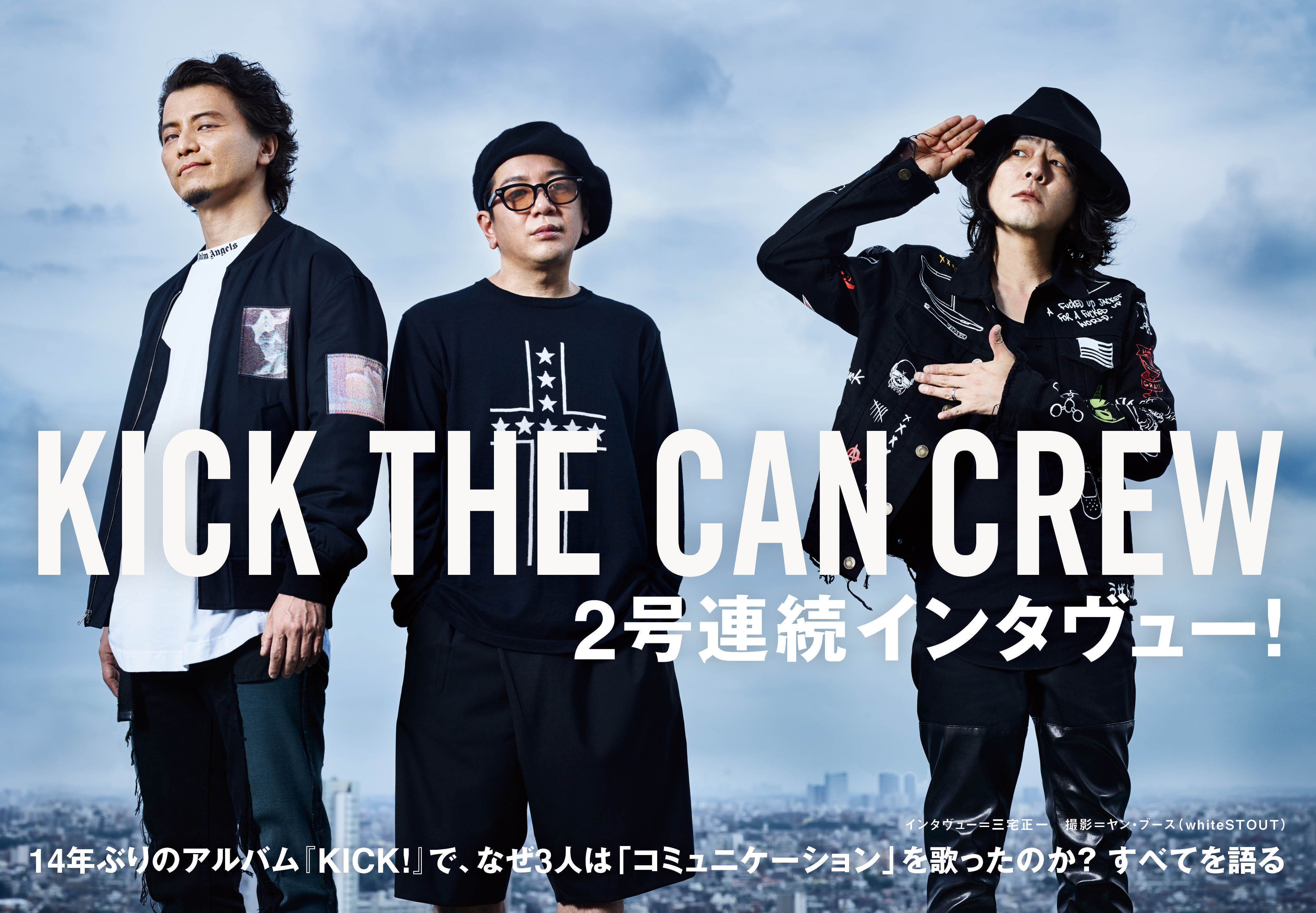 KICK THE CAN CREW、14年ぶりのアルバム『KICK!』のすべてを語る (2017