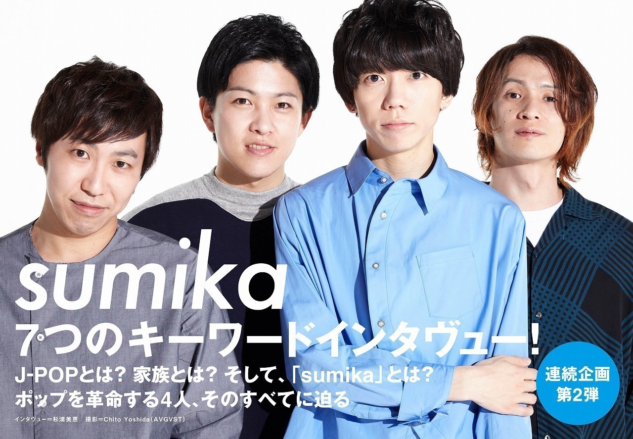 sumikaのすべてを解き明かす7つのキーワードインタビュー! (2018/05/02