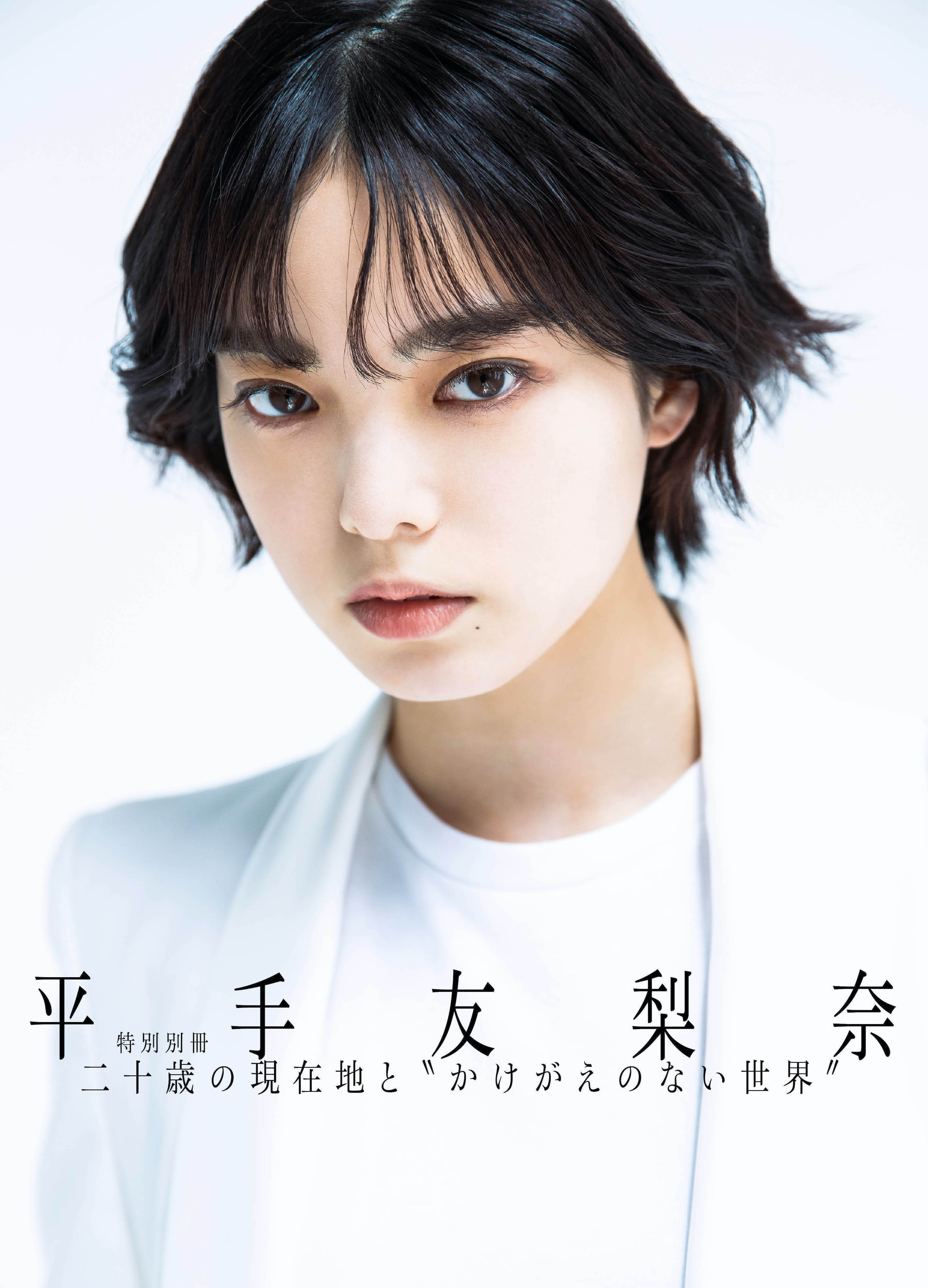 平手友梨奈特別別冊「二十歳の現在地と“かけがえのない世界”」、この