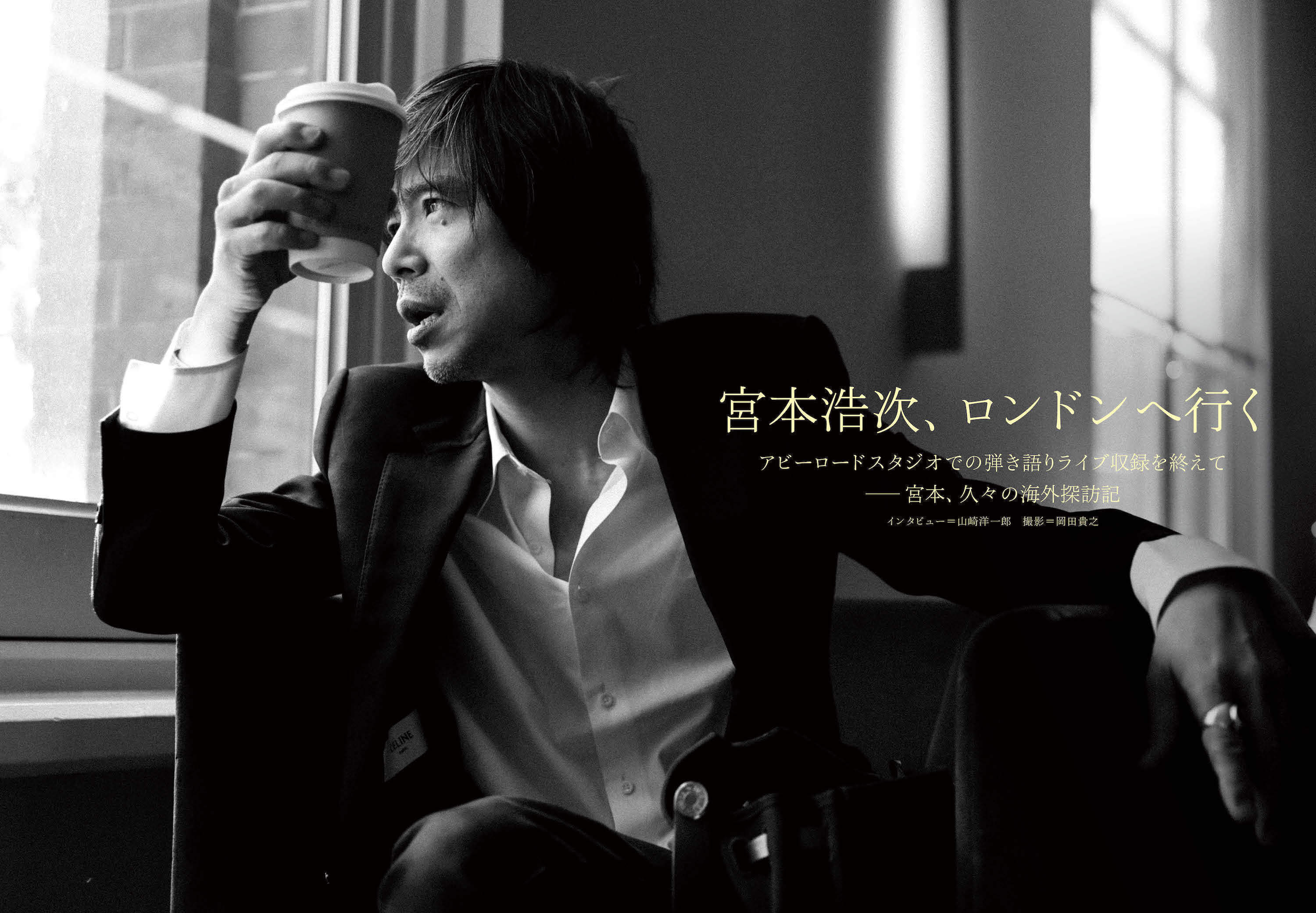JAPAN最新号】宮本浩次、ロンドンへ行く。アビーロードスタジオでの
