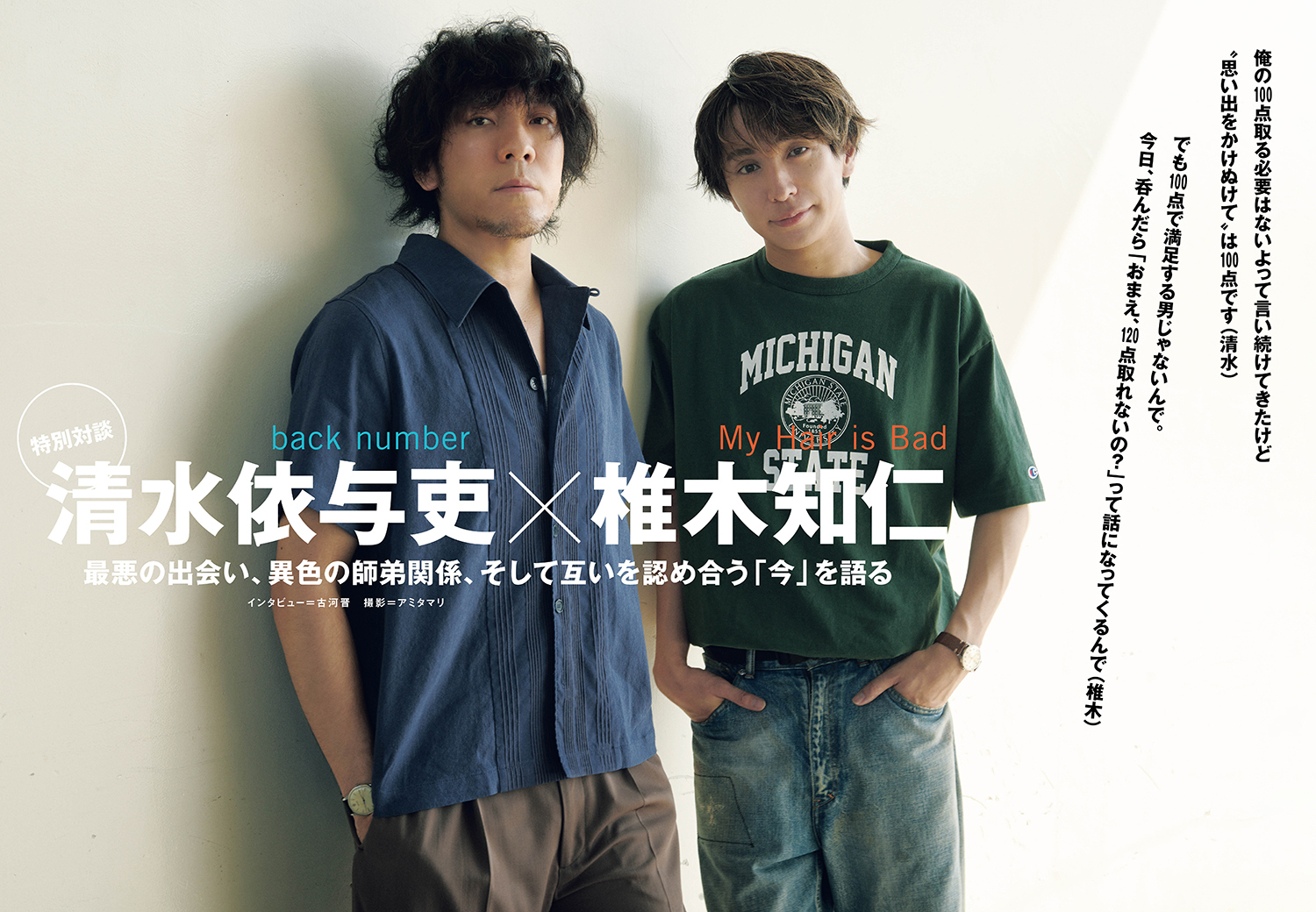 JAPAN最新号】清水依与吏（back number）✕ 椎木知仁（My Hair is Bad