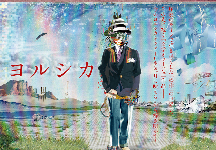 JAPAN最新号】ヨルシカ、圧巻のライブで描き尽くした『盗作』の世界と