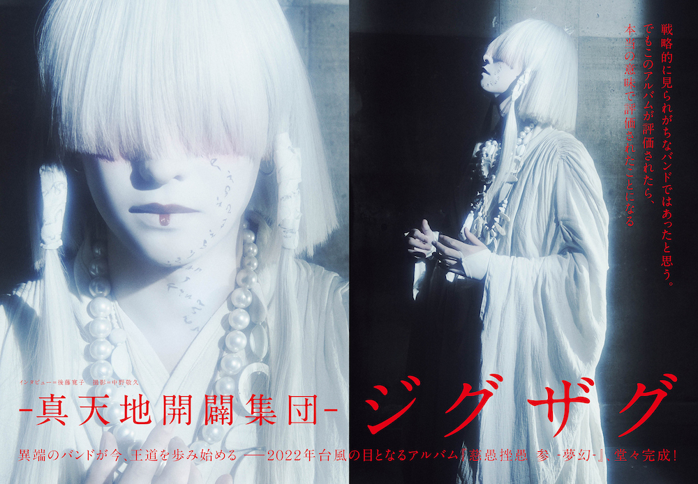 JAPAN最新号】-真天地開闢集団-ジグザグ、異端のバンドが今、王道を